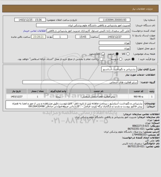 استعلام پشتیبانی و نگهداشت آسانسور