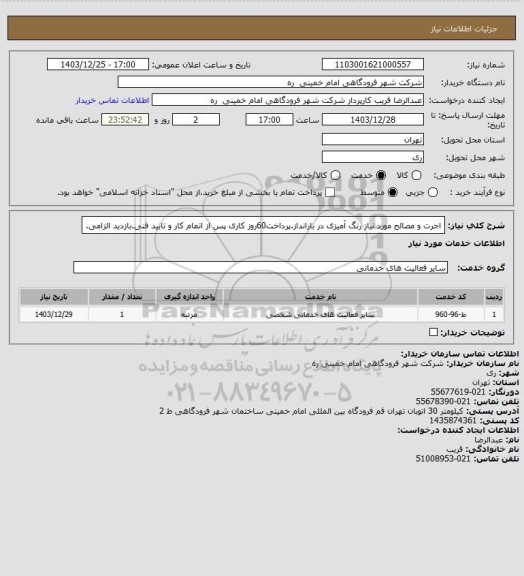 استعلام اجرت و مصالح مورد نیاز رنگ آمیزی در بارانداز.پرداخت60روز کاری پس از اتمام کار و تایید فنی.بازدید الزامی.