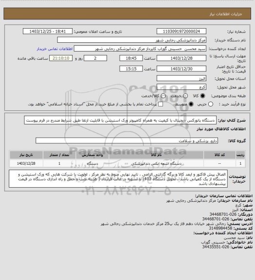 استعلام دستگاه پانورکس دیجیتال با کیفیت به همراه کامپیوتر ورک استیشن با قابلیت ارتقا طبق شرایط مندرج در فرم پیوست