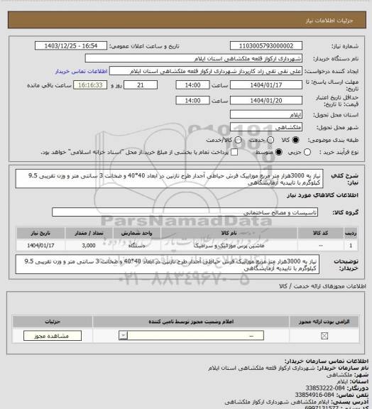 استعلام نیاز به 3000هزار متر مربع موزاییک فرش حیاطی، سامانه تدارکات الکترونیکی دولت