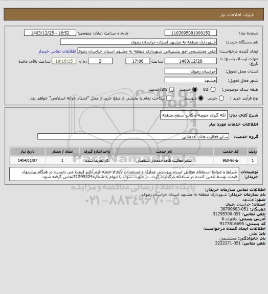 استعلام لکه گیری جویچه و کانیو سطح منطقه، سامانه تدارکات الکترونیکی دولت