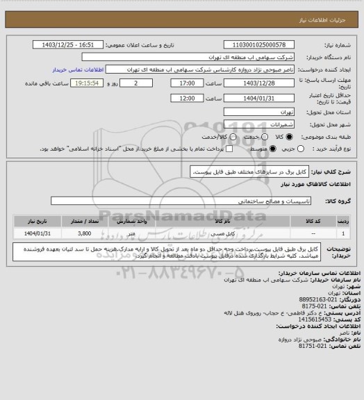 استعلام کابل برق در سایزهای مختلف طبق فایل پیوست، سامانه تدارکات الکترونیکی دولت