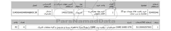 استعلام خرید راهبند های ورودی دپو 25 هکتاری و درب منازل