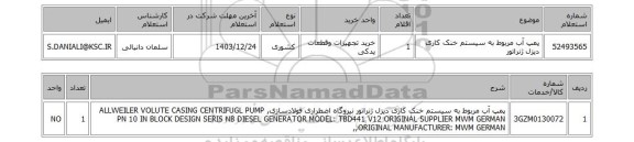 استعلام پمپ آب مربوط به سیستم خنک کاری دیزل ژنراتور