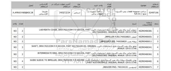 استعلام ساخت مجموعه قطعات پمپ اکسیژن مایع / full cnc