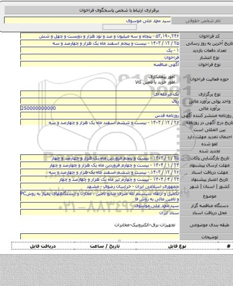 مناقصه, تکمیل و ارتقاء سیستم تله متری منابع تامین ، مخازن و ایستگاههای پمپاژ به روشPC و تامین مالی به روش فا