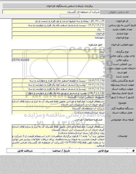 مناقصه, استعلام قیمت: مطالعه و طراحی تجهیز نقاط مصرف آب به ابزار و سازه های اندازه گیری جریان آب در تأسیسات آبی استان