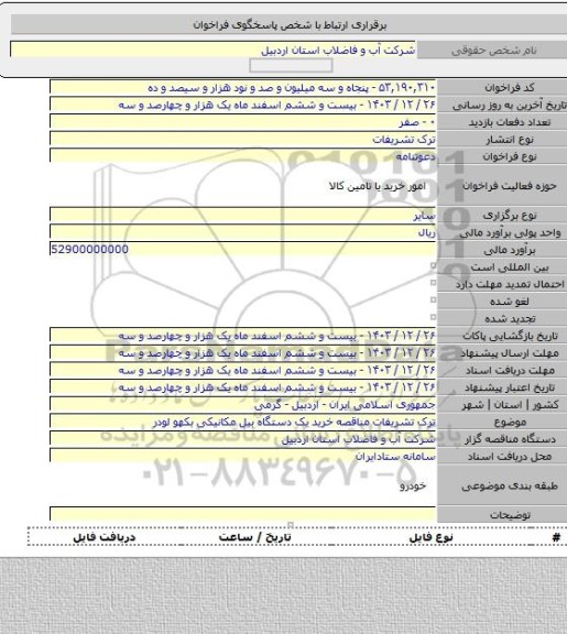 مناقصه, ترک تشریفات مناقصه خرید یک دستگاه بیل مکانیکی بکهو لودر