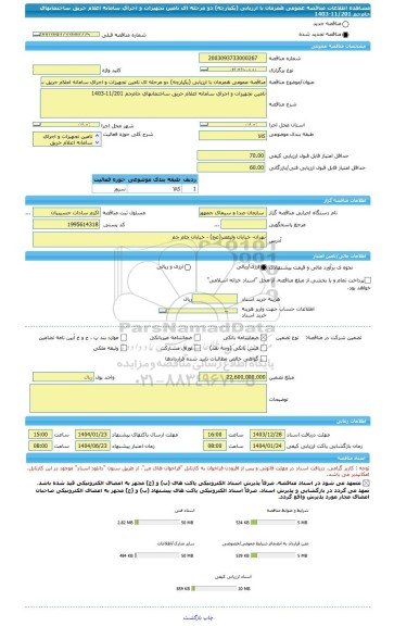 مناقصه، مناقصه عمومی همزمان با ارزیابی (یکپارچه) دو مرحله ای تامین تجهیزات و اجرای سامانه اعلام حریق ساختمانهای جام جم 11/201-1403