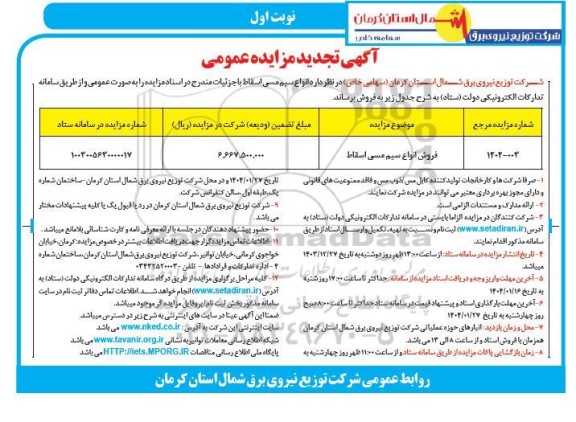 مزایده فروش انواع سیم مسی اسقاط- تجدید