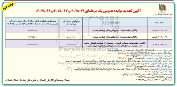 تجدید مزایده واگذاری غرفه شماره 46 حمل و نقلی... / نوبت دوم