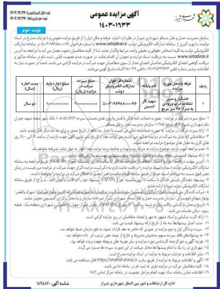 مزایده اجاره غرفه خشکبار و مینی تنقلات نوبت دوم 