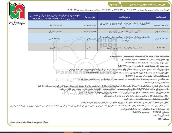 تجدید مناقصه لکه گیری و روکش آسفالت محور قدیم..... نوبت دوم 