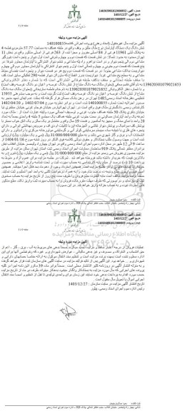 مزایده یک دستگاه اپارتمان به مساحت 57.77 مترمربع به پلاک ثبتی 11961 فرعی از 84 اصلی