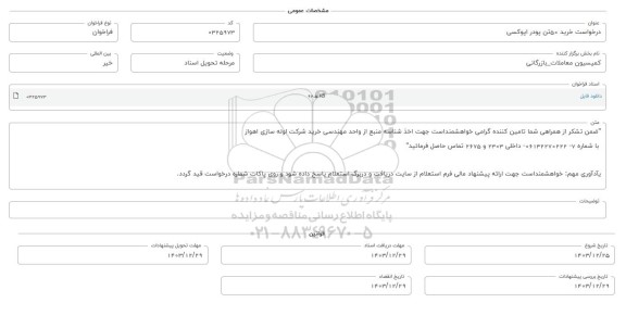 فراخوان استعلام خرید 50 تن پودر اپوکسی 