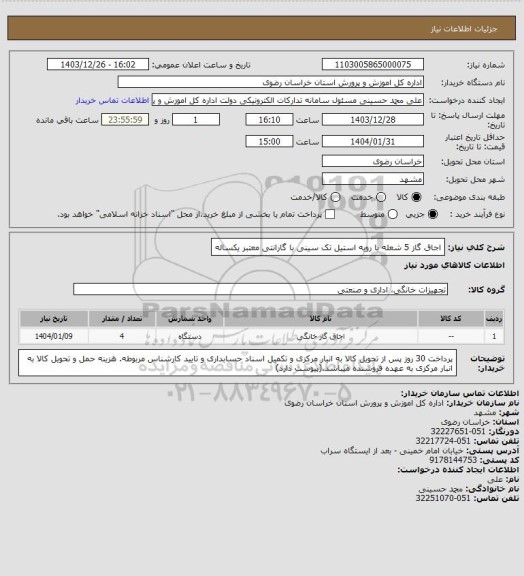 استعلام اجاق گاز 5 شعله با رویه استیل تک سینی با گارانتی معتبر یکساله