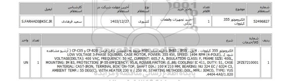 استعلام الکتروموتور 355 کیلووات