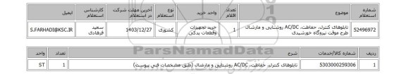 استعلام تابلوهای کنترل، حفاظت، AC/DC روشنایی و مارشال طرح موقت نیروگاه خورشیدی