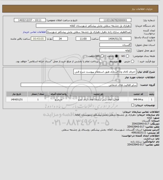 استعلام اجرای کانال وخاکبرداری طبق استعلام بپیوست شرح فنی، سامانه ستاد