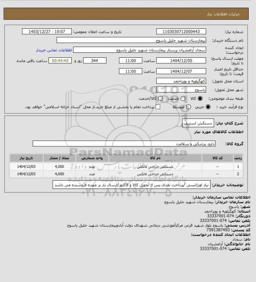 استعلام دستکش استریل، سامانه ستاد