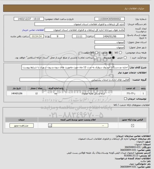 استعلام اجاره دو دستگاه خودروی سواری، سامانه تدارکات الکترونیکی دولت