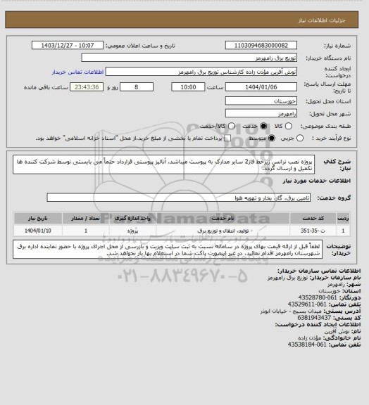 استعلام پروژه نصب ترانس زیرخط فاز2 ، سامانه تدارکات الکترونیکی دولت