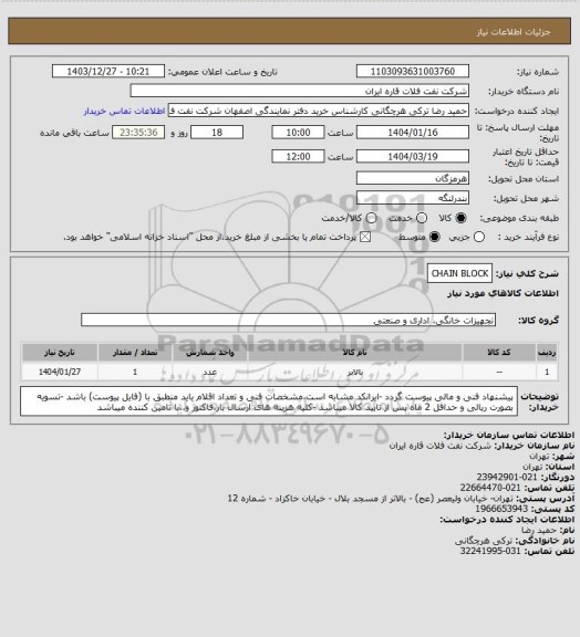 استعلام CHAIN BLOCK، سایت ستاد