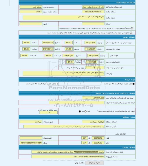 مزایده ، اجاره اردوگاه گردشگری دشتک دیل