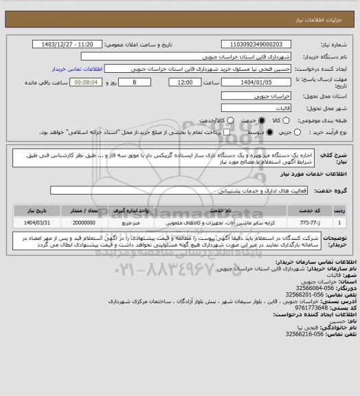 استعلام اجاره یک دستگاه میز ویبره و یک دستگاه ناری ساز ایستاده گریبکس دار با موتور سه فاز و ... طبق نظر کارشناس فنی طبق شرایط آگهی استعلام با مصالح مورد نیاز