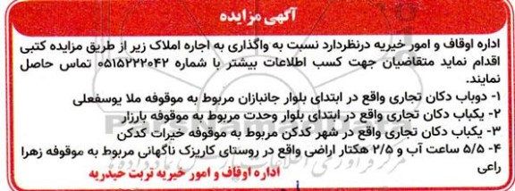 مزایده اجاره دوباب دکان تجاری...