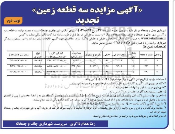 تجدید مزایده سه قطعه زمین / نوبت دوم