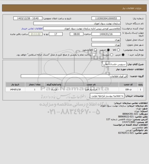 استعلام سرویس جلسات آنلاین، سامانه ستاد