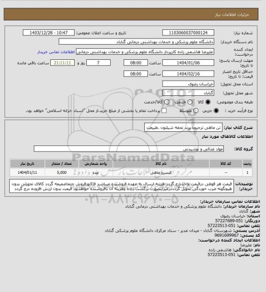 استعلام تن ماهی ترجیحا برند تحفه شیلتون .طبیعت، سامانه ستاد