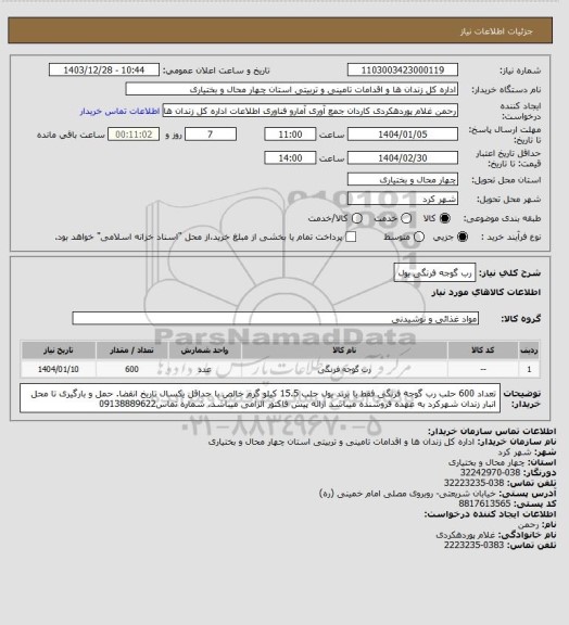 استعلام رب گوجه فرنگی یول، سامانه ستاد