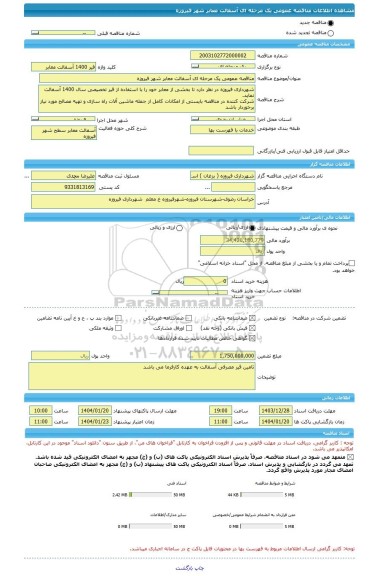 مناقصه مناقصه عمومی یک مرحله ای آسفالت معابر شهر فیروزه، سامانه تدارکات الکترونیکی دولت