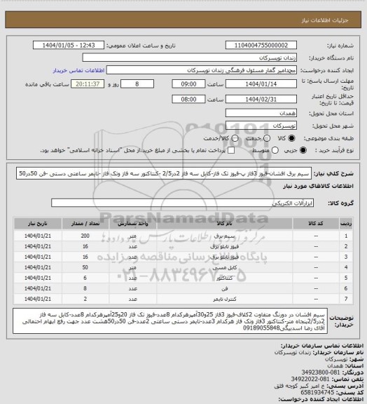 استعلام سیم برق افشان-فیوز 3فاز پ-فیوز تک فاز، سامانه تدارکات الکترونیکی دولت