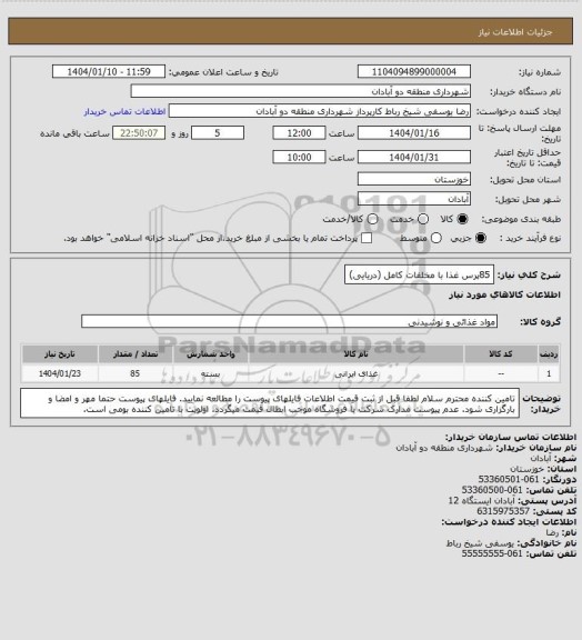استعلام 85پرس غذا با مخلفات کامل (دریایی)