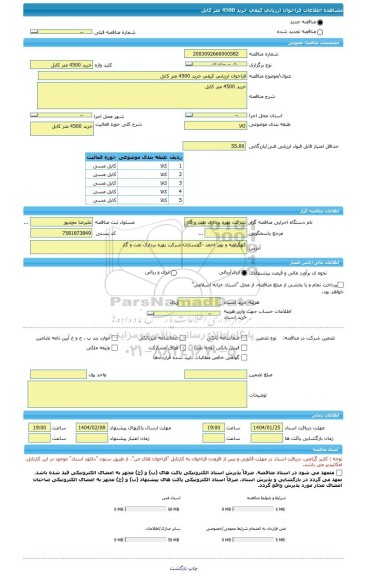 مناقصه، فراخوان ارزیابی کیفی خرید 4500 متر کابل