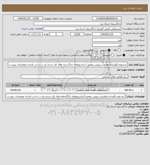 استعلام مشاوره،نگهداری،راهبری،سرویس وتعمیر آسانسورهای دادگستری های کل استان یزد بر اساس قرارداد وتوضیحات پیوست
