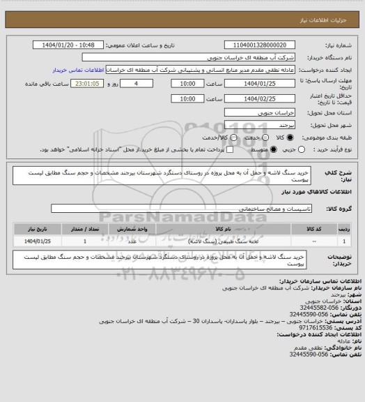 استعلام خرید سنگ لاشه و حمل آن به محل پروژه در روستای دستگرد شهرستان بیرجند مشخصات و حجم سنگ مطابق لیست پیوست