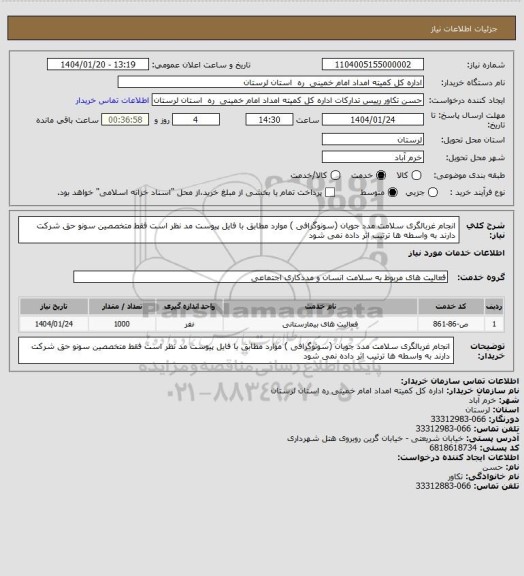استعلام انجام غربالگری سلامت مدد جویان (سونوگرافی ) موارد مطابق با فایل پیوست مد نظر است فقط متخصصین سونو حق شرکت دارند به واسطه ها ترتیب اثر داده نمی شود