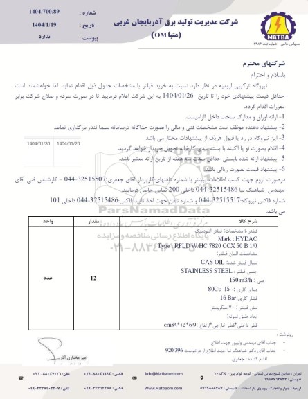 استعلام خرید فیلتر