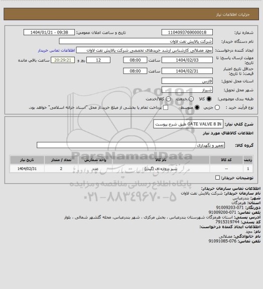 استعلام GATE VALVE 8 IN طبق شرح پیوست