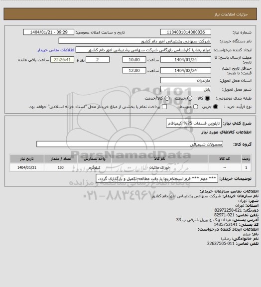 استعلام تایلوزین فسفات 25% کیمیافام