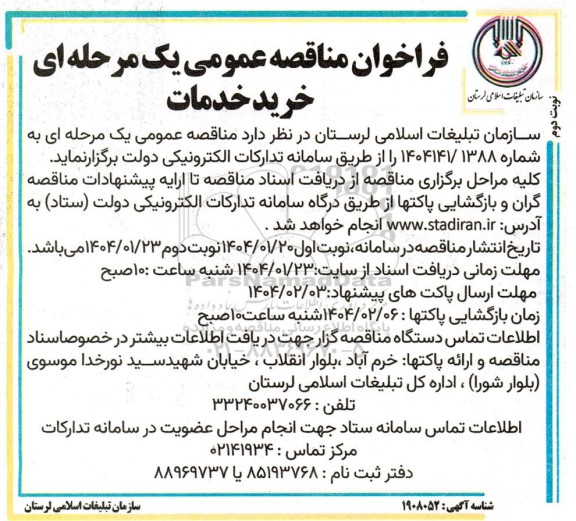 فراخوان مناقصه خرید خدمات - نوبت دوم 
