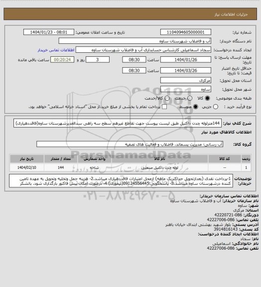 استعلام 144مترلوله چدن داکتیل طبق لیست پیوست جهت تقاطع غیرهم سطح سه راهی سدالغدیرشهرستان ساوه(فاقددهیاری)