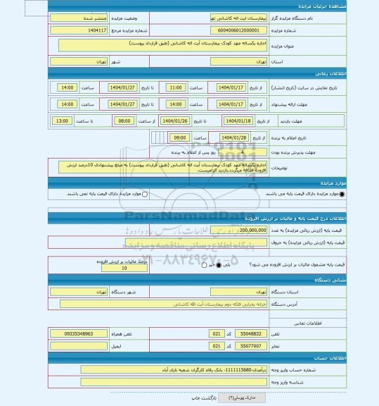 مزایده ، اجاره یکساله مهد کودک بیمارستان آیت اله کاشانی (طبق قرارداد پیوست)