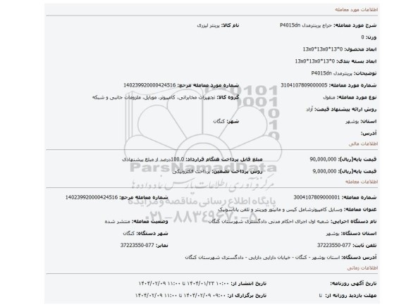 مزایده، پرینترمدل P4015dn