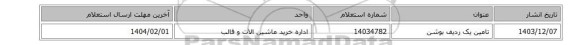 تامین یک ردیف بوشن