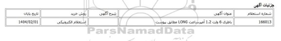 استعلام الکترونیکی، باطری 6 ولت 1.2 آمپرساعت LONG مطابق پیوست